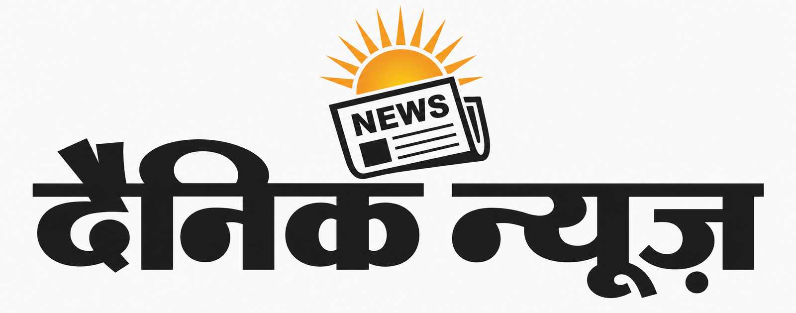 दैनिक न्यूज़